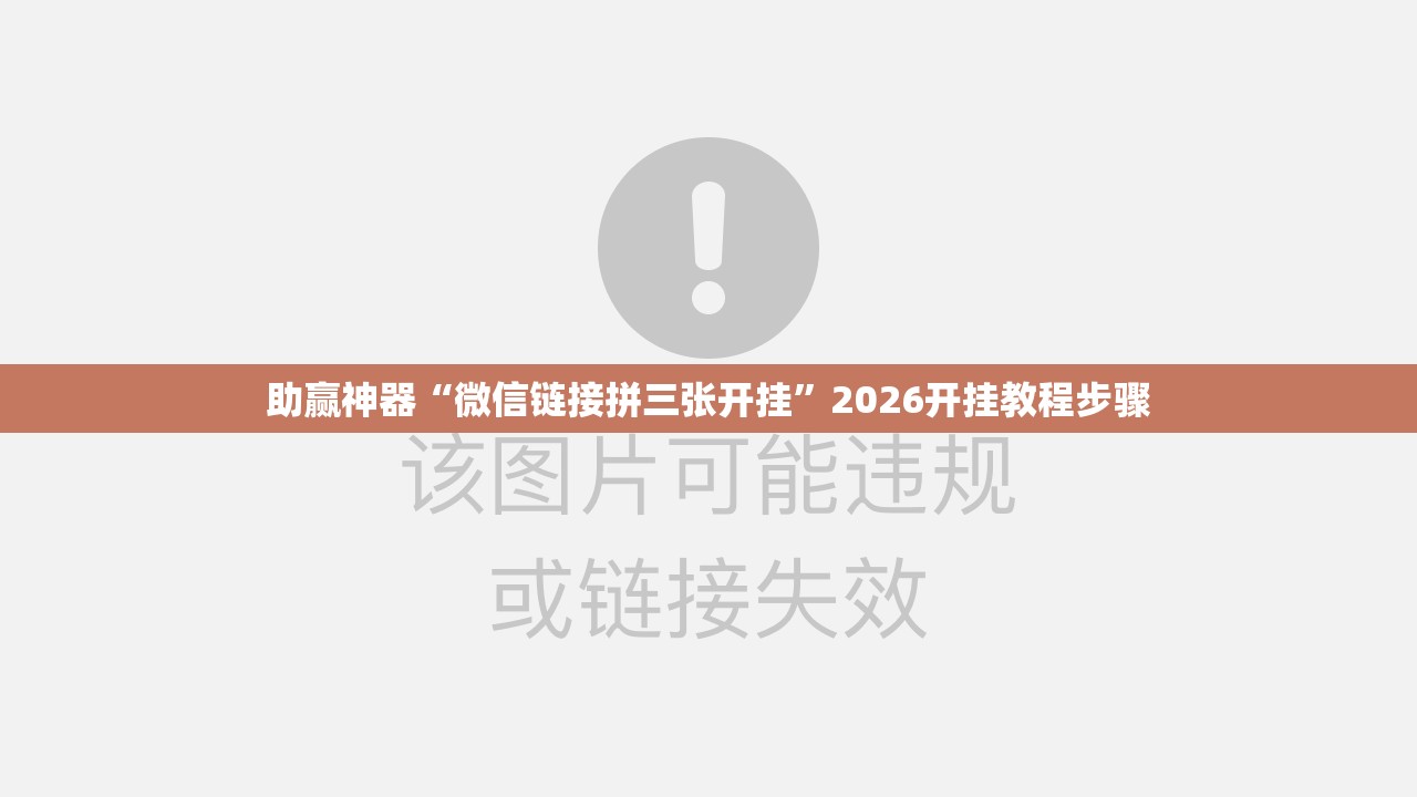 助赢神器“微信链接拼三张开挂”2026开挂教程步骤