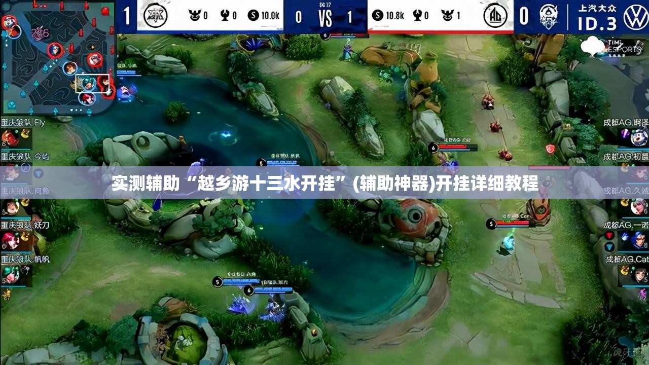 实测辅助“越乡游十三水开挂”(辅助神器)开挂详细教程