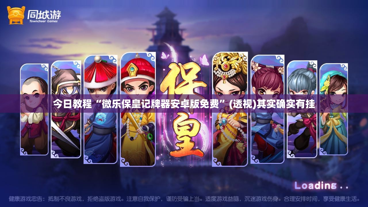 今日教程“微乐保皇记牌器安卓版免费”(透视)其实确实有挂