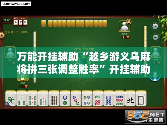 万能开挂辅助“越乡游义乌麻将拼三张调整胜率”开挂辅助脚本+详细开挂安装教程