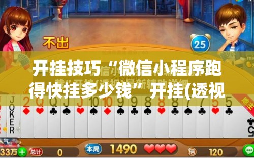 开挂技巧“微信小程序跑得快挂多少钱”开挂(透视)辅助神器