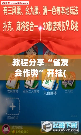 教程分享“雀友会作弊”开挂(透视)辅助神器
