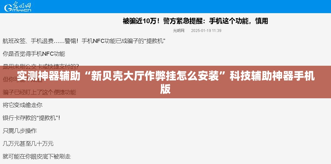 实测神器辅助“新贝壳大厅作弊挂怎么安装”科技辅助神器手机版