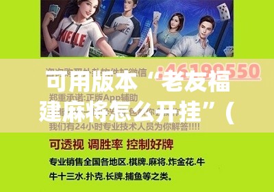 可用版本“老友福建麻将怎么开挂”(辅助神器)开挂详细教程
