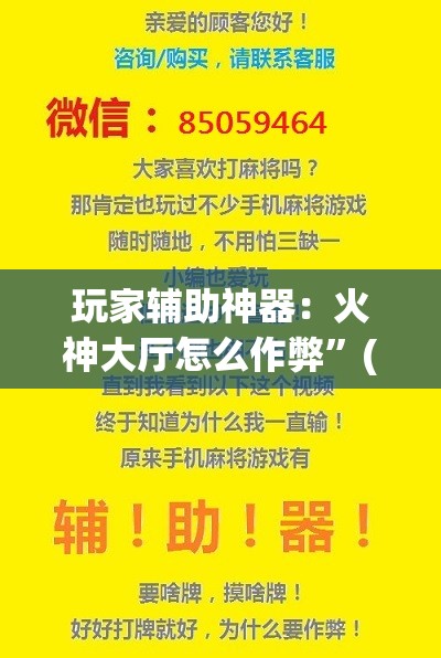 玩家辅助神器：火神大厅怎么作弊	”(透视挂)辅助下载教程
