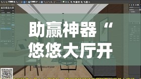 助赢神器“悠悠大厅开挂	”2026开挂教程步骤