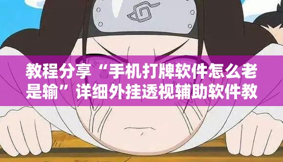 教程分享“手机打牌软件怎么老是输”详细外挂透视辅助软件教程