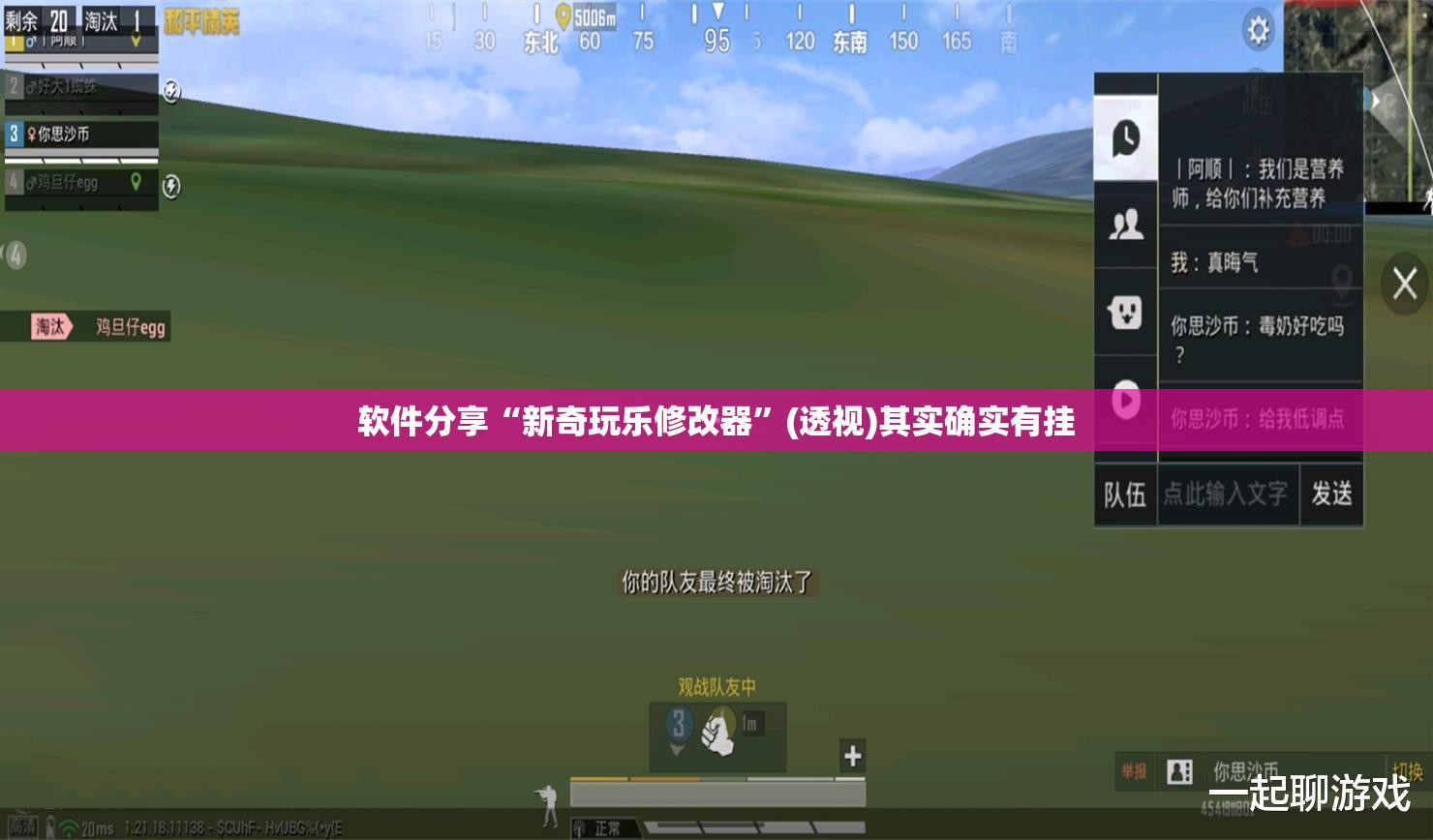 软件分享“新奇玩乐修改器”(透视)其实确实有挂