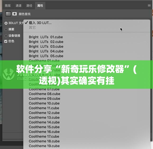 软件分享“新奇玩乐修改器	”(透视)其实确实有挂