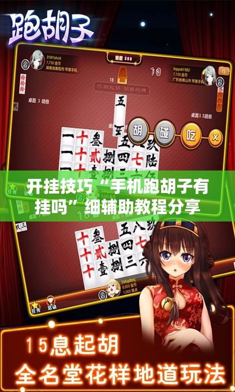 开挂技巧“手机跑胡子有挂吗”细辅助教程分享