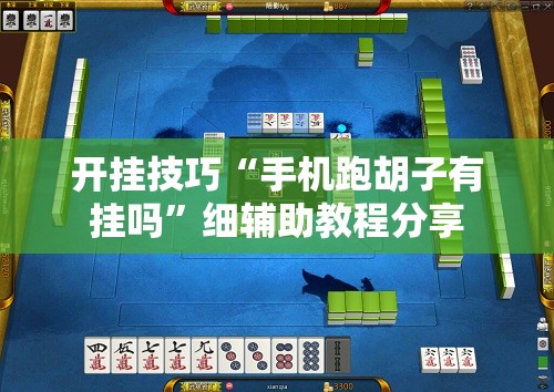 开挂技巧“手机跑胡子有挂吗”细辅助教程分享