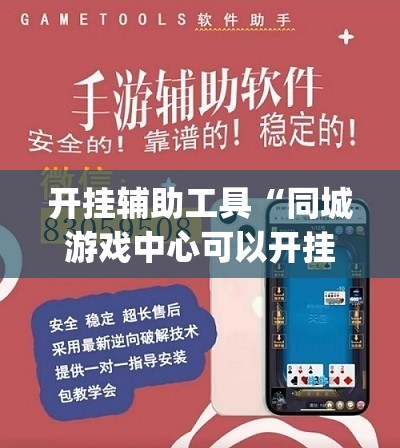 开挂辅助工具“同城游戏中心可以开挂吗”(辅助神器)开挂详细教程