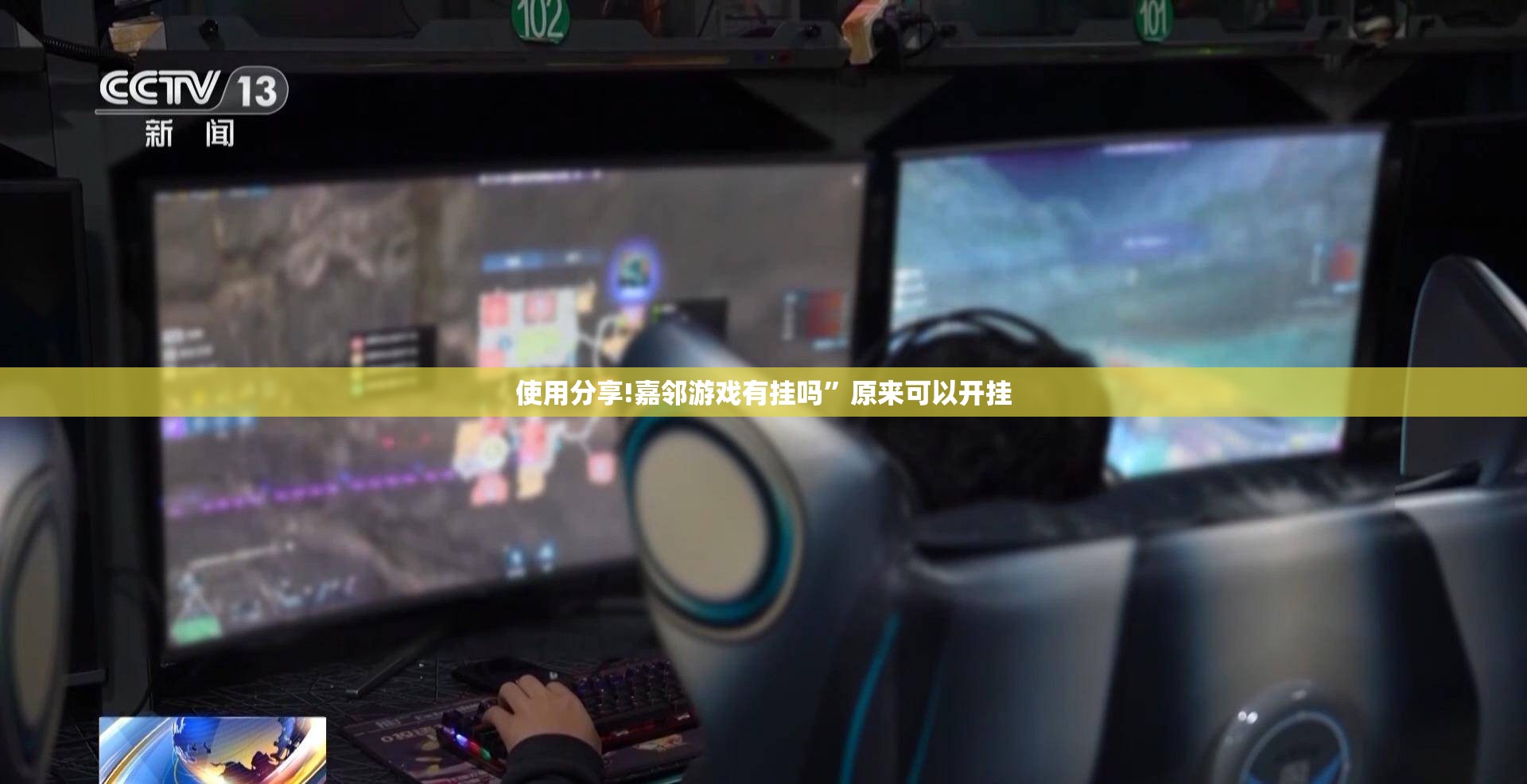 使用分享!嘉邻游戏有挂吗	”原来可以开挂