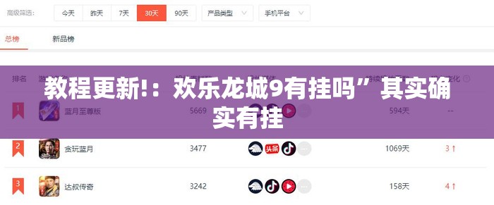教程更新!：欢乐龙城9有挂吗”其实确实有挂