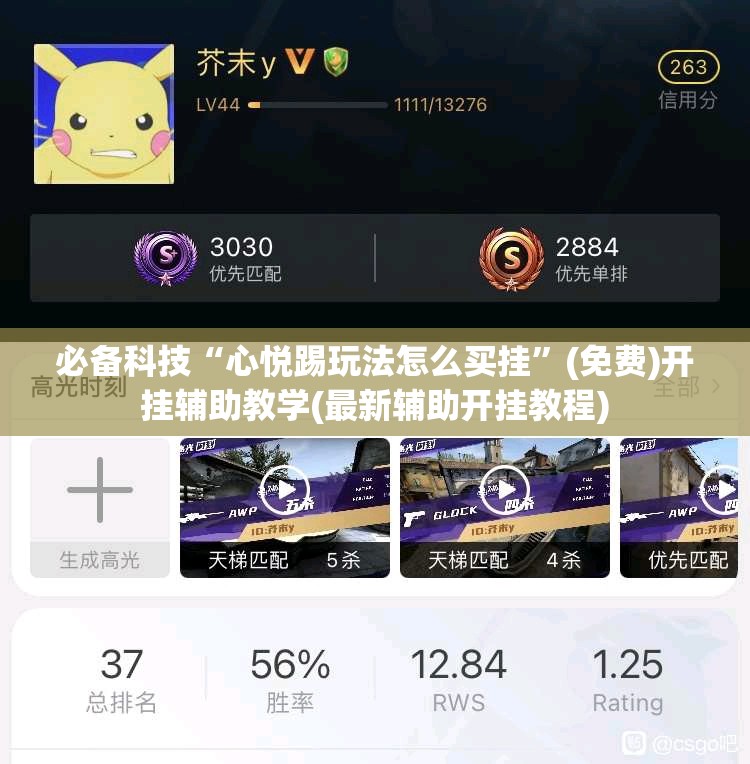 必备科技“心悦踢玩法怎么买挂”(免费)开挂辅助教学(最新辅助开挂教程)