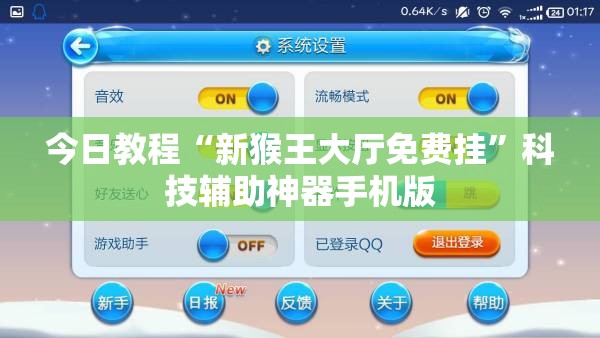 今日教程“新猴王大厅免费挂”科技辅助神器手机版
