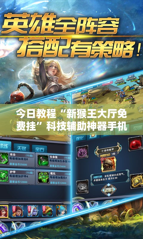 今日教程“新猴王大厅免费挂”科技辅助神器手机版