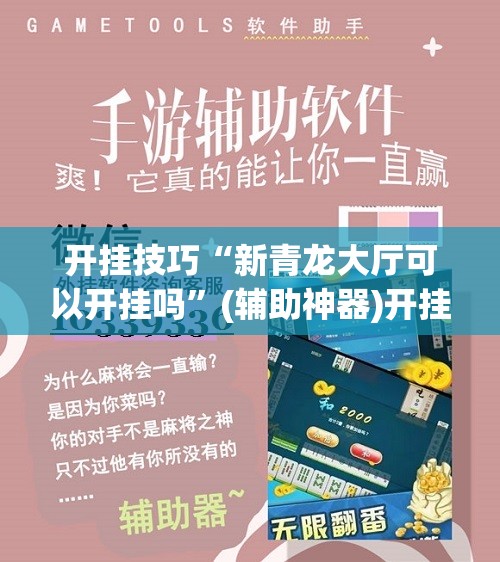 开挂技巧“新青龙大厅可以开挂吗”(辅助神器)开挂详细教程