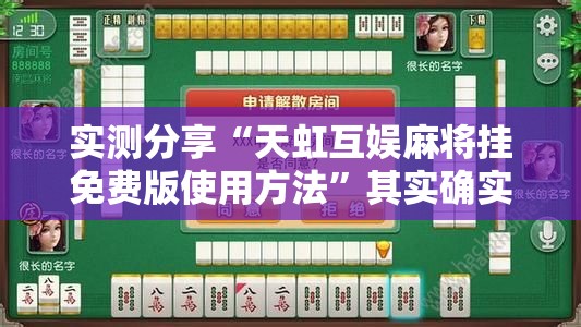实测分享“天虹互娱麻将挂免费版使用方法	”其实确实有挂