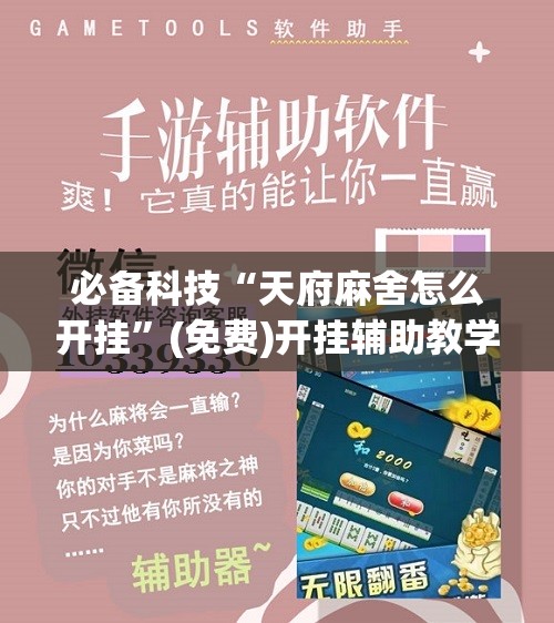 必备科技“天府麻舍怎么开挂”(免费)开挂辅助教学(最新辅助开挂教程)