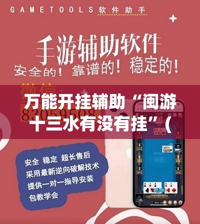 万能开挂辅助“闽游十三水有没有挂”(透视挂)辅助下载教程