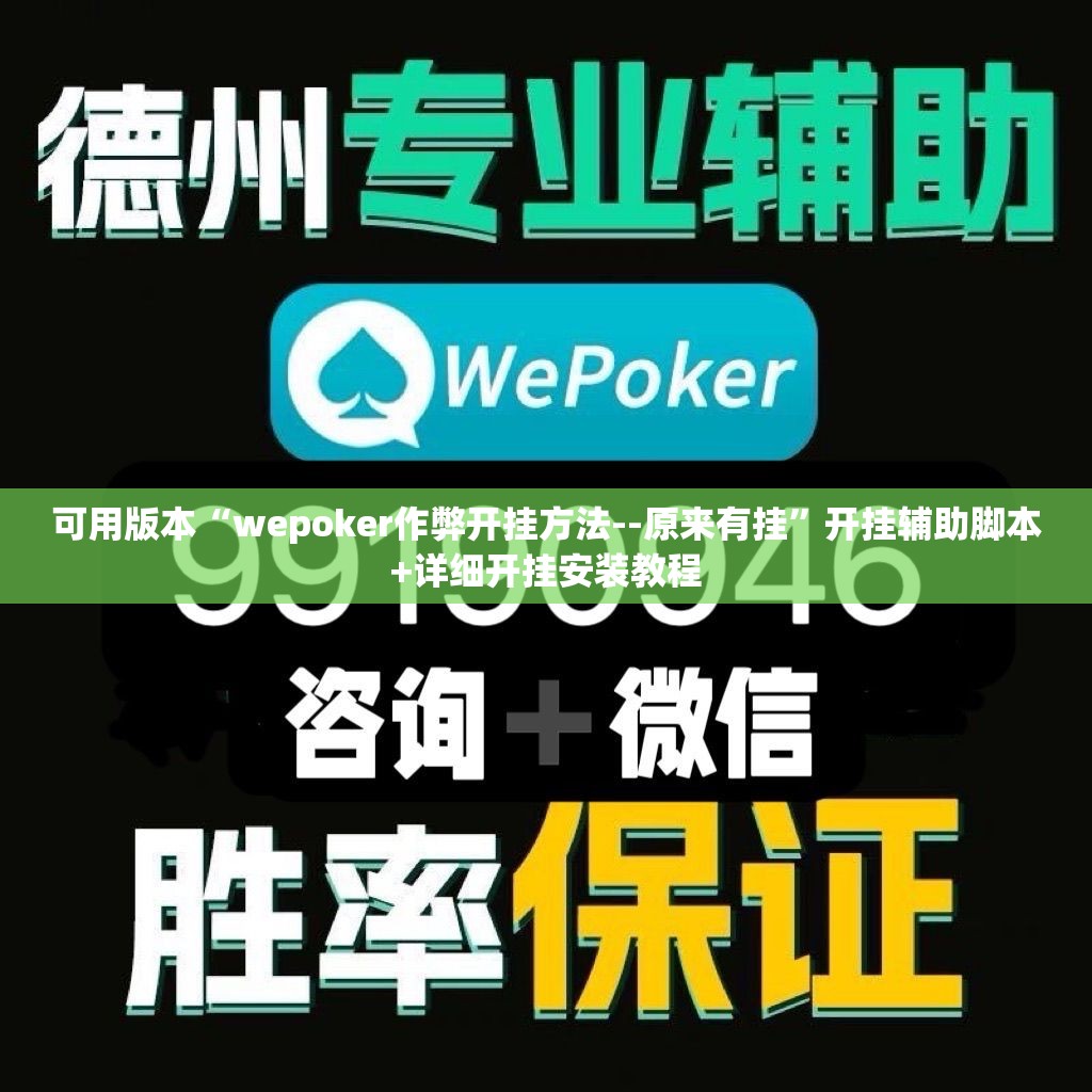 可用版本“wepoker作弊开挂方法--原来有挂”开挂辅助脚本+详细开挂安装教程