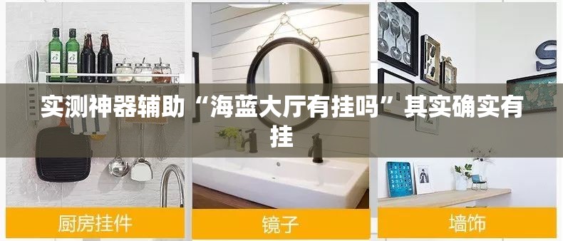 实测神器辅助“海蓝大厅有挂吗	”其实确实有挂