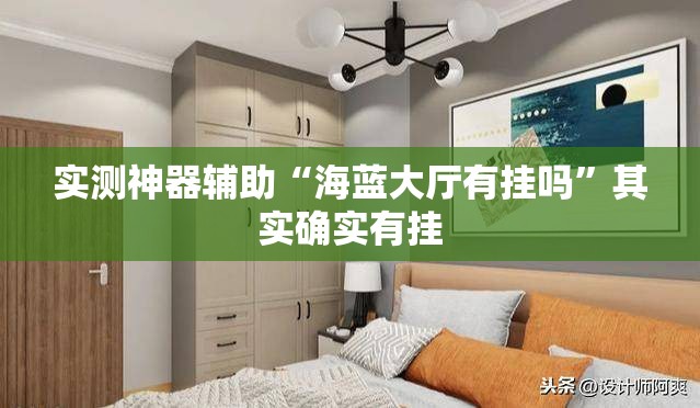 实测神器辅助“海蓝大厅有挂吗”其实确实有挂