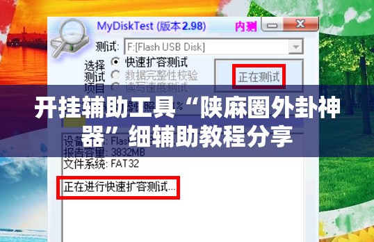 开挂辅助工具“陕麻圈外卦神器”细辅助教程分享