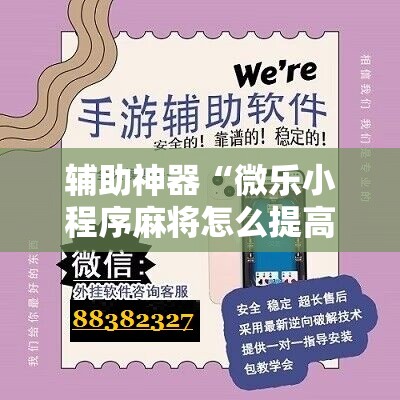 辅助神器“微乐小程序麻将怎么提高胜率”2026开挂教程步骤