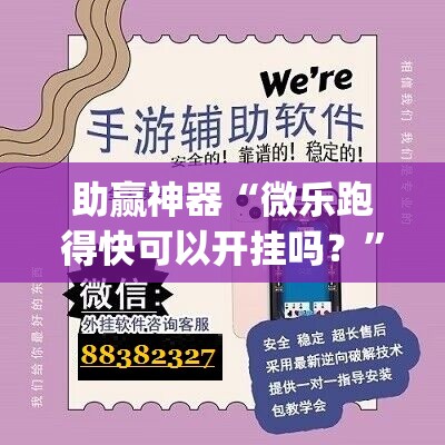 助赢神器“微乐跑得快可以开挂吗？”(免费)开挂辅助教学(最新辅助开挂教程)