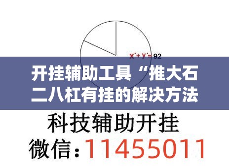 开挂辅助工具“推大石二八杠有挂的解决方法及处理方法”(透视挂)辅助下载教程