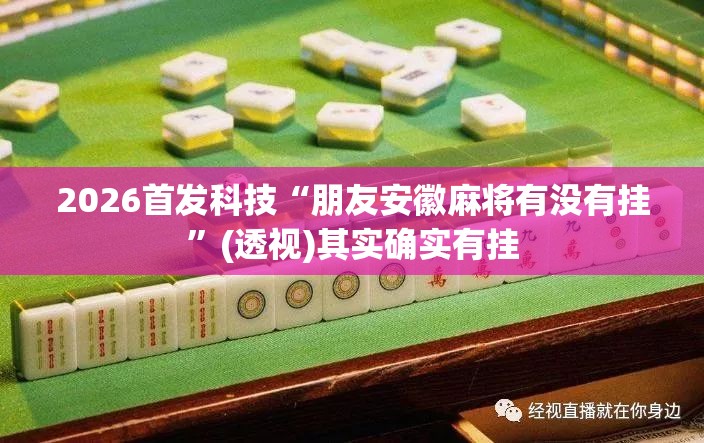 2026首发科技“朋友安徽麻将有没有挂”(透视)其实确实有挂