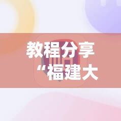 教程分享“福建大玩家如何开挂”(辅助神器)开挂详细教程