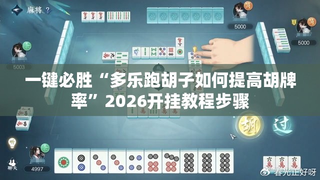 一键必胜“多乐跑胡子如何提高胡牌率”2026开挂教程步骤