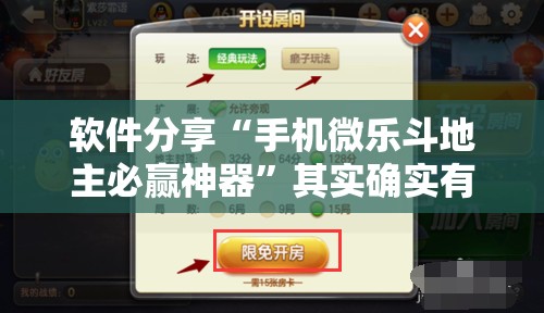 软件分享“手机微乐斗地主必赢神器	”其实确实有挂