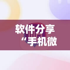 软件分享“手机微乐斗地主必赢神器”其实确实有挂