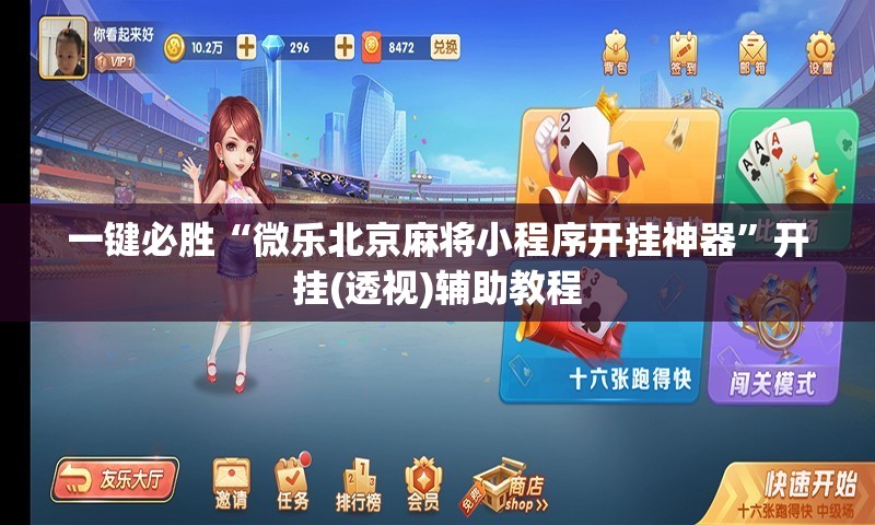 一键必胜“微乐北京麻将小程序开挂神器	”开挂(透视)辅助教程