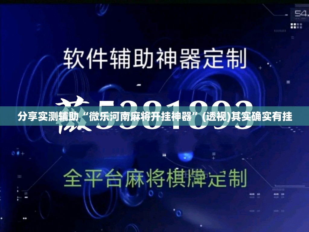 分享实测辅助“微乐河南麻将开挂神器	”(透视)其实确实有挂