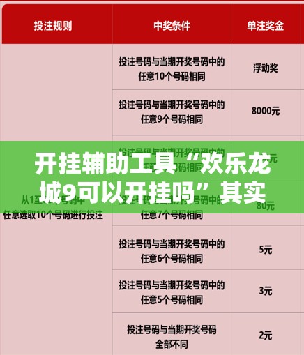 开挂辅助工具“欢乐龙城9可以开挂吗	”其实确实有挂