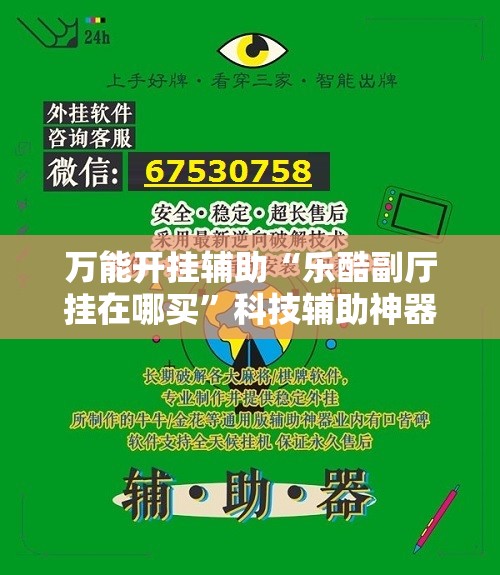 万能开挂辅助“乐酷副厅挂在哪买	”科技辅助神器手机版