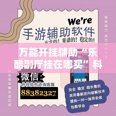 万能开挂辅助“乐酷副厅挂在哪买”科技辅助神器手机版