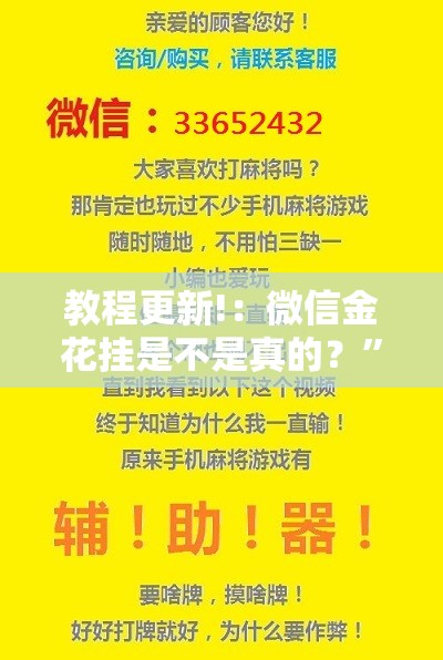 教程更新!：微信金花挂是不是真的？”详细开挂教程