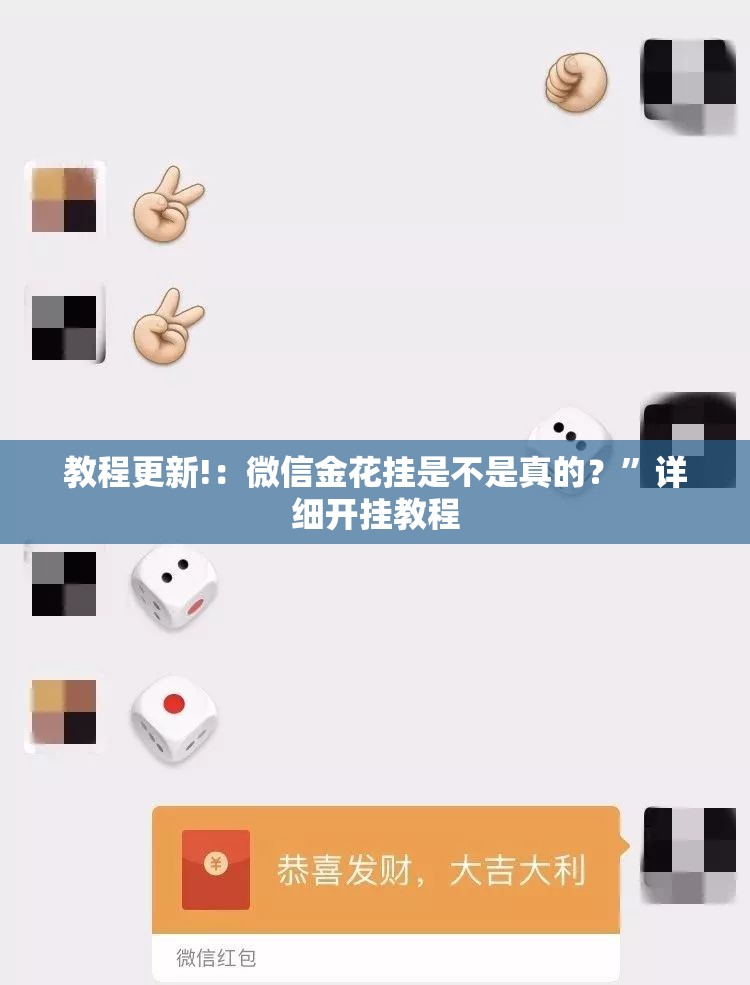 教程更新!：微信金花挂是不是真的？	”详细开挂教程