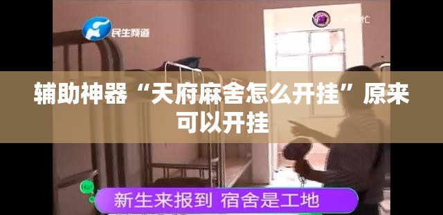 辅助神器“天府麻舍怎么开挂”原来可以开挂