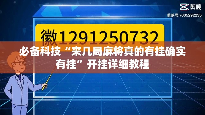 必备科技“来几局麻将真的有挂确实有挂	”开挂详细教程