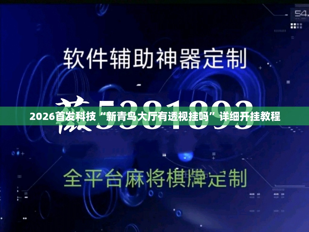 2026首发科技“新青鸟大厅有透视挂吗	”详细开挂教程