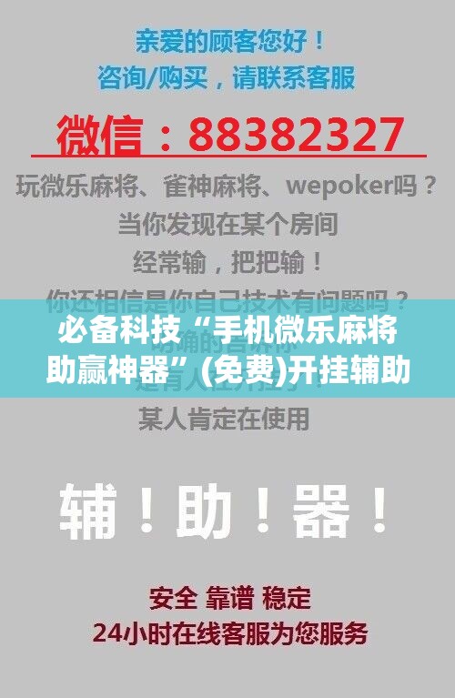 必备科技“手机微乐麻将助赢神器”(免费)开挂辅助教学(最新辅助开挂教程)