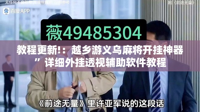 教程更新!：越乡游义乌麻将开挂神器”详细外挂透视辅助软件教程