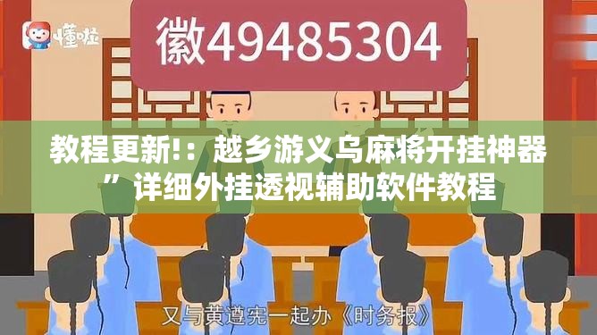 教程更新!：越乡游义乌麻将开挂神器	”详细外挂透视辅助软件教程